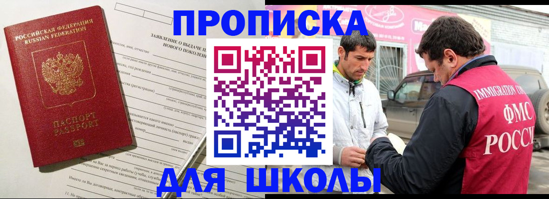 прописка для школы в Кирсе